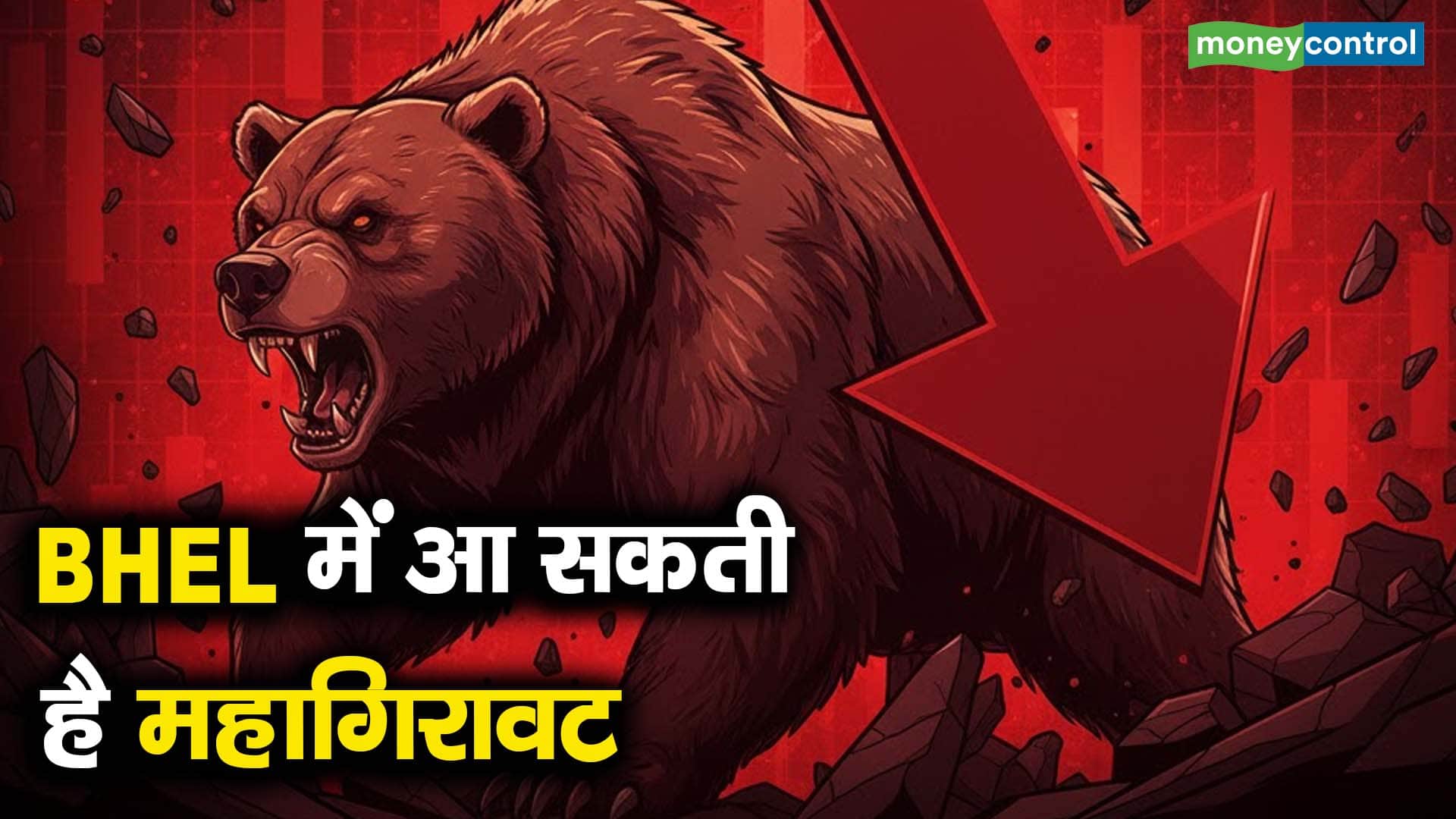 BHEL में आ सकती है महागिरावट