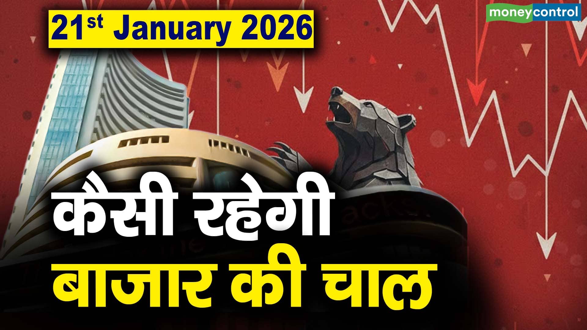 Stock Market: 21 जनवरी को कैसी रह सकती है बाजार की चाल