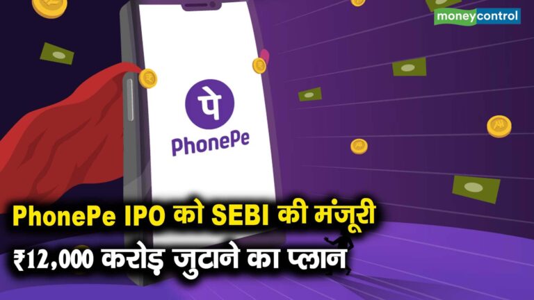 PhonePe IPO को SEBI की मंजूरी, ₹12,000 करोड़ जुटाने का प्लान