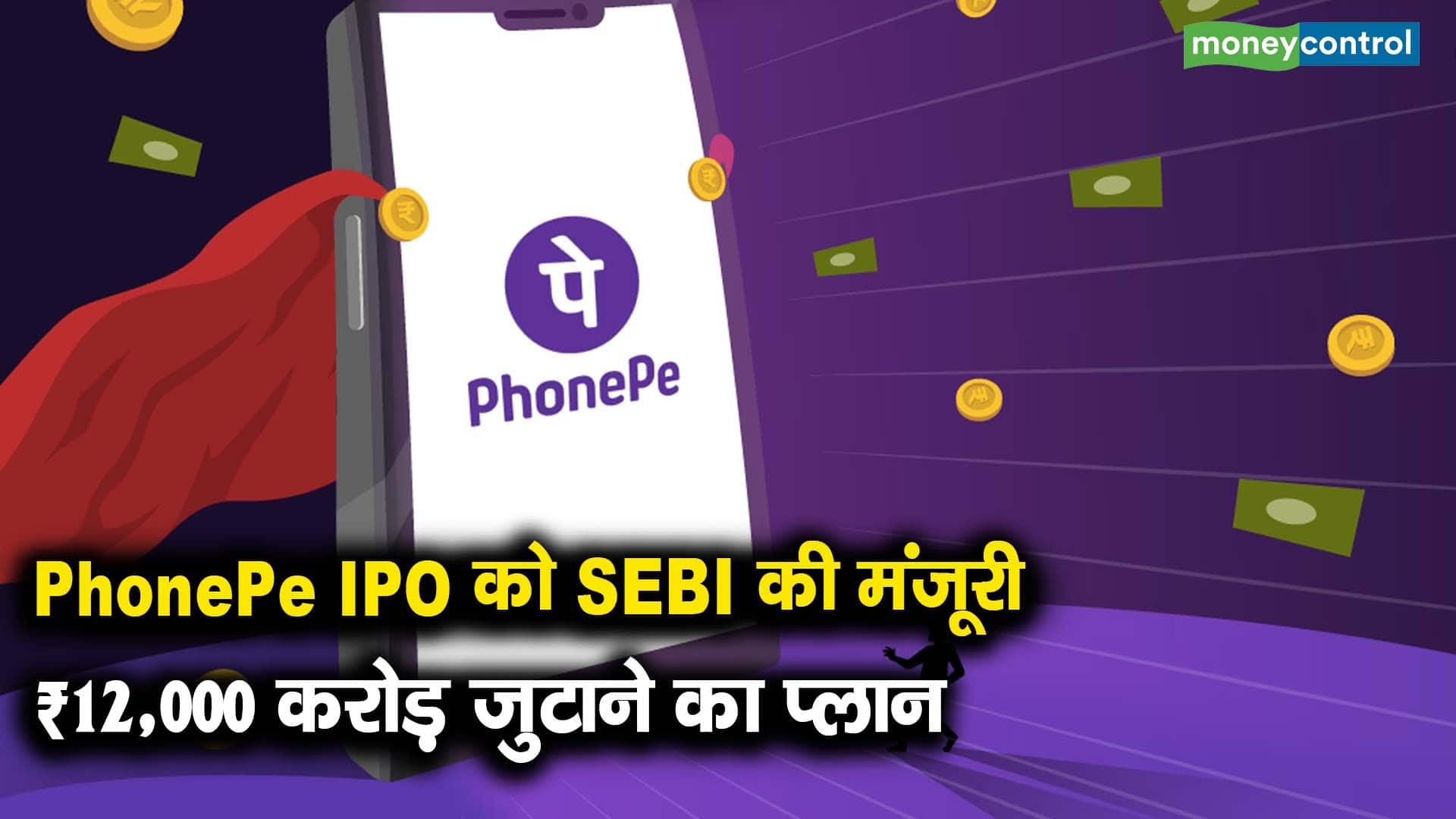 PhonePe IPO को SEBI की मंजूरी, ₹12,000 करोड़ जुटाने का प्लान