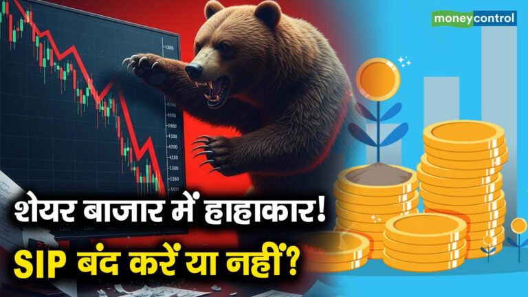 शेयर बाजार में हाहाकार! SIP बंद करें या नहीं?