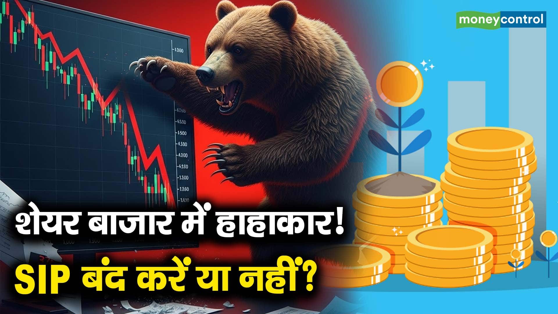 शेयर बाजार में हाहाकार! SIP बंद करें या नहीं?