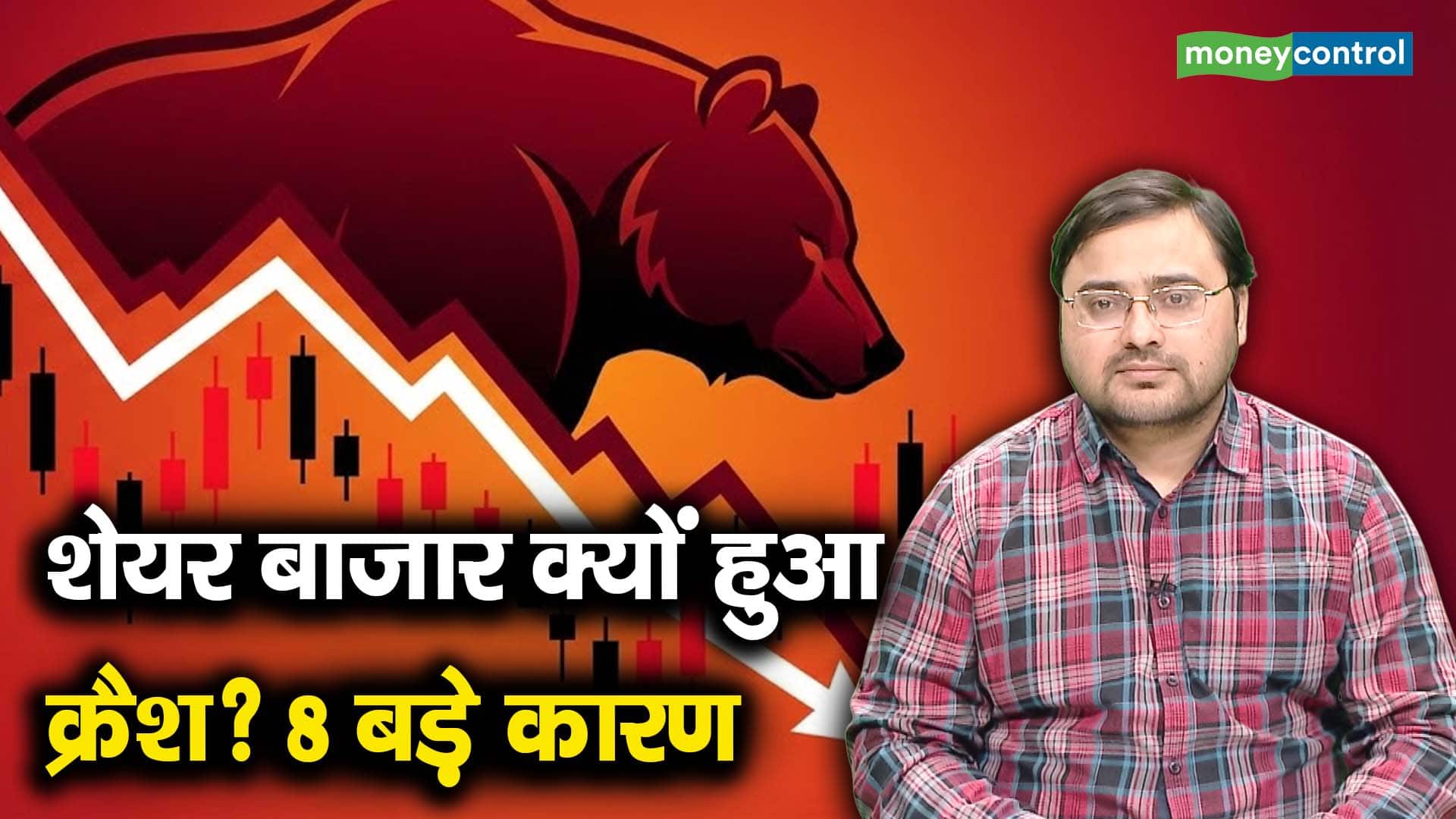 शेयर बाजार में तबाही! अब क्या करें?