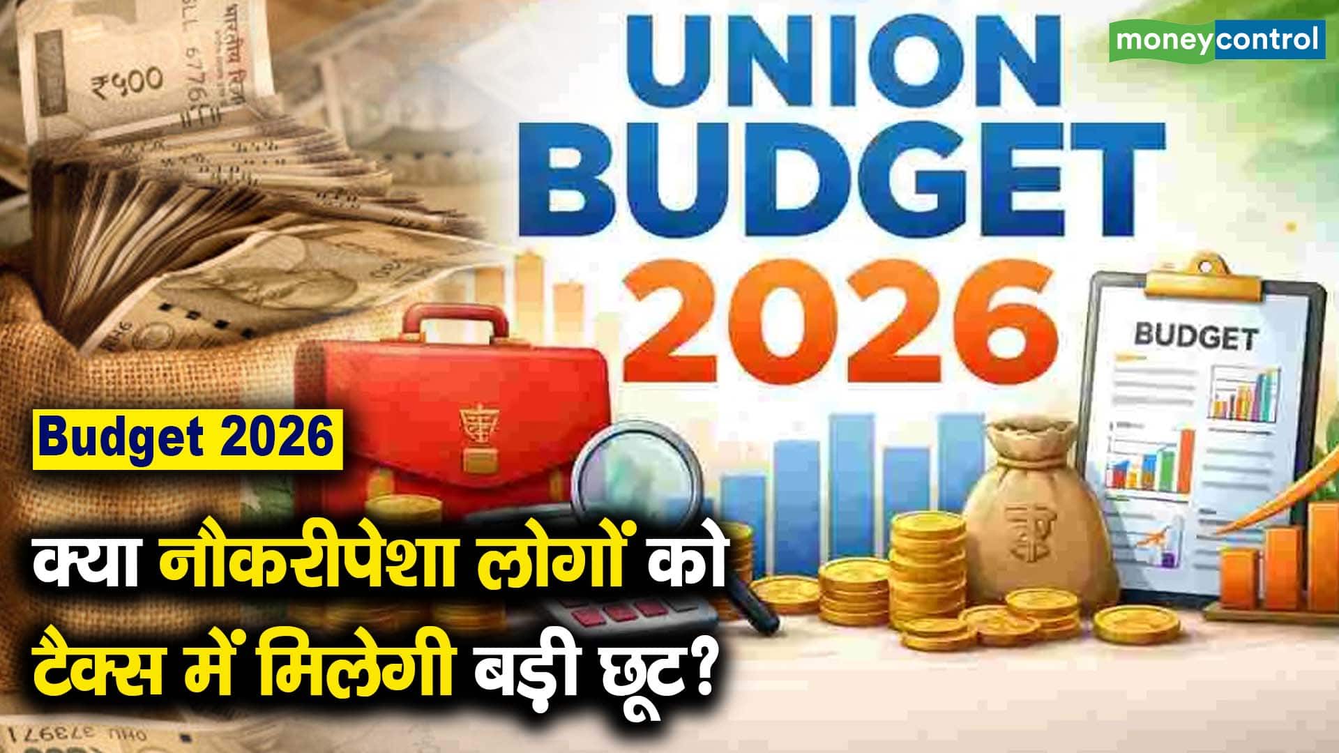 Budget 2026 : क्या नौकरीपेशा लोगों को टैक्स में मिलेगी बड़ी छूट?
