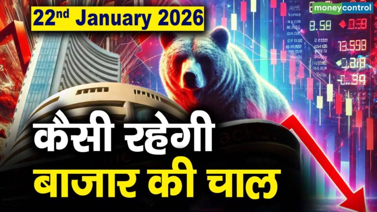 Stock Market: 22 जनवरी को कैसी रह सकती है बाजार की चाल