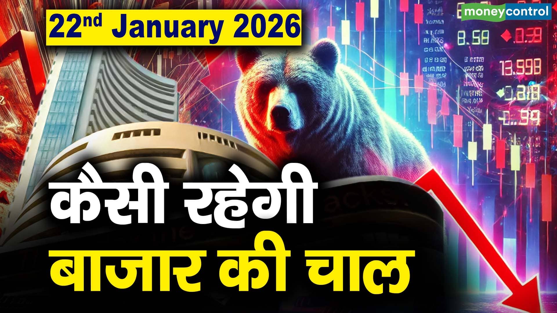 Stock Market: 22 जनवरी को कैसी रह सकती है बाजार की चाल