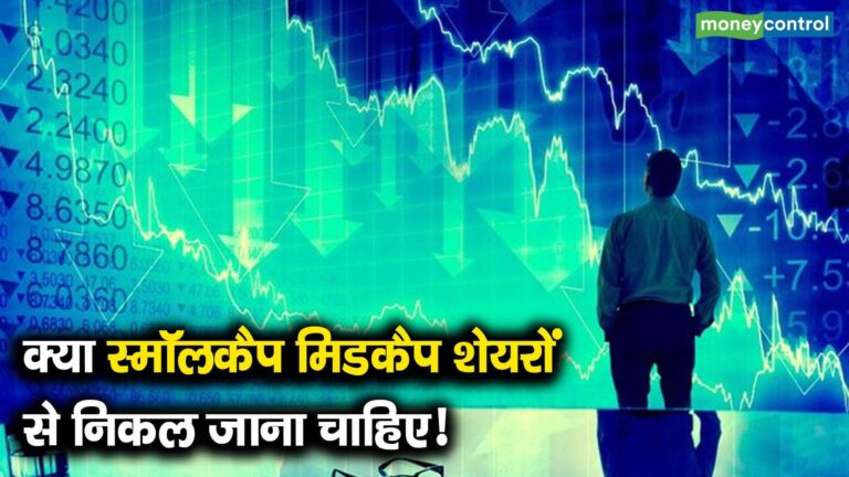 क्या स्मॉलकैप मिडकैप शेयरों से निकल जाना चाहिए!