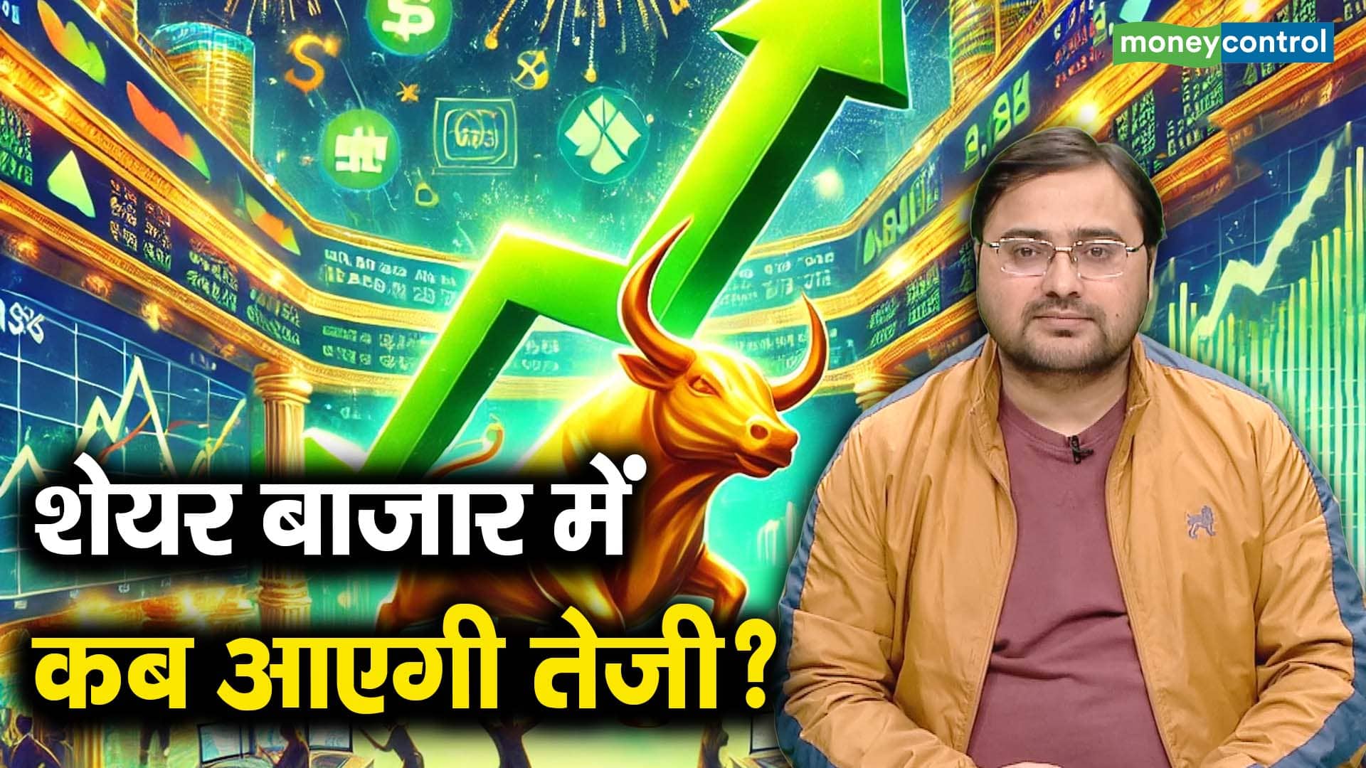 शेयर बाजार में कब आएगी तेजी?