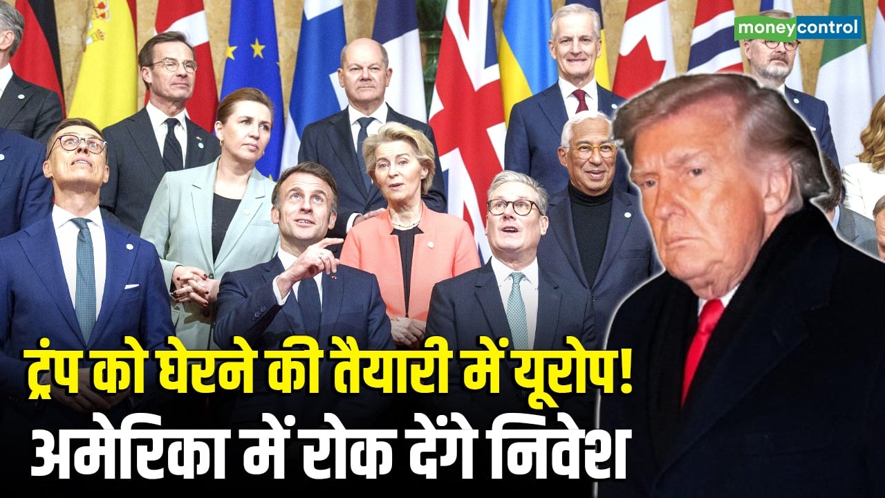 ट्रंप को घेरने की तैयारी में यूरोप! अमेरिका में रोक देंगे निवेश