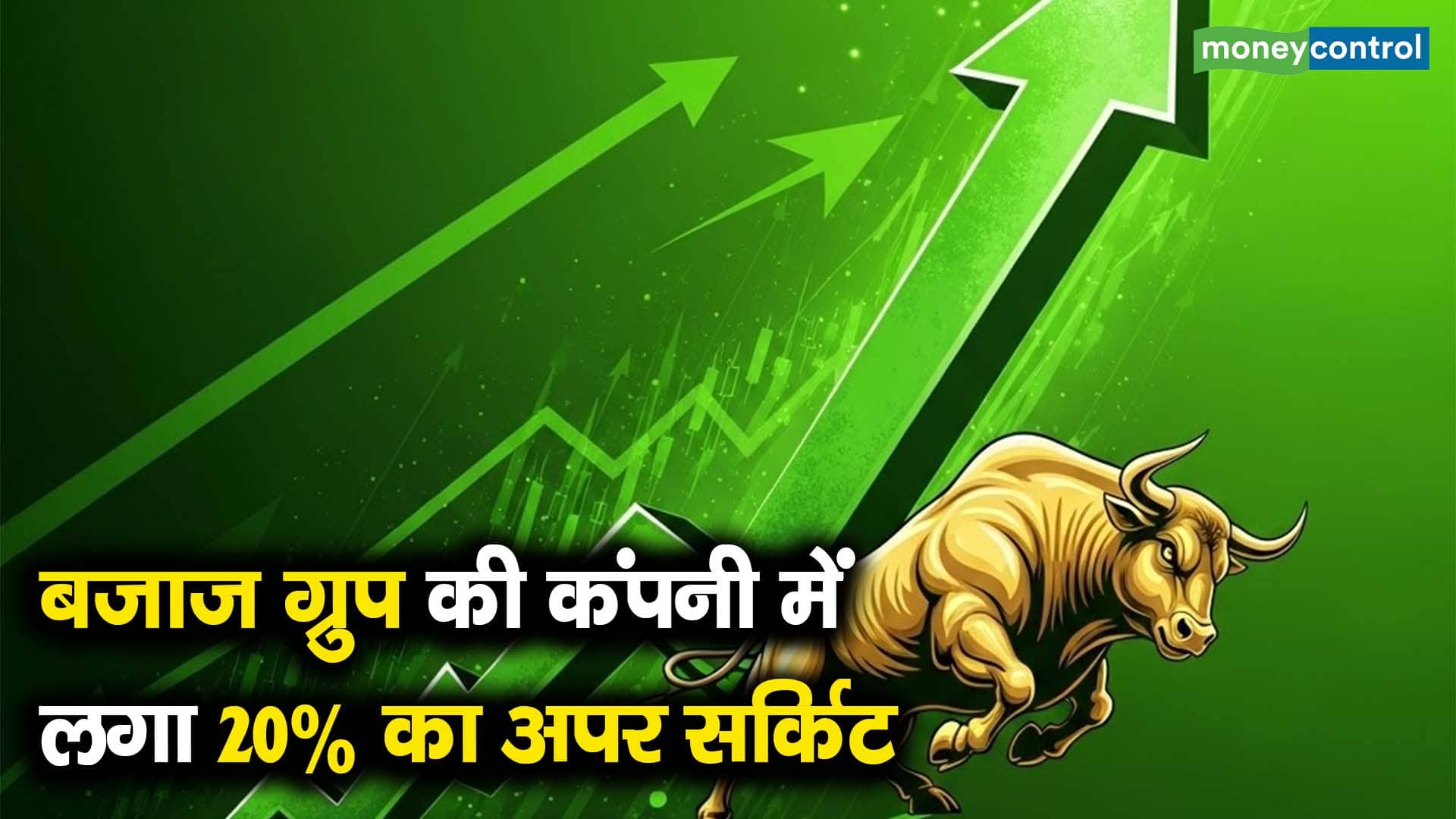 बजाज ग्रुप की कंपनी में लगा 20% का अपर सर्किट