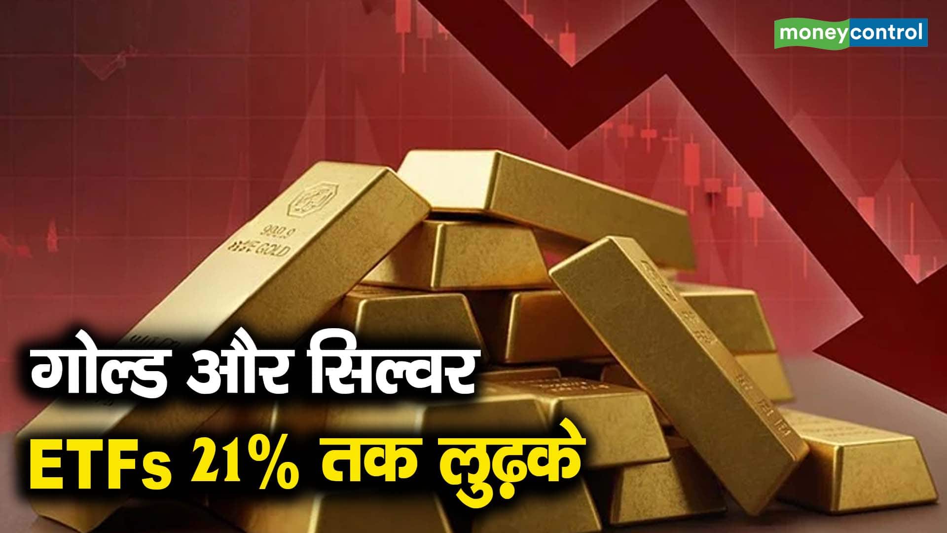 गोल्ड और सिल्वर ETFs 21% तक लुढ़के