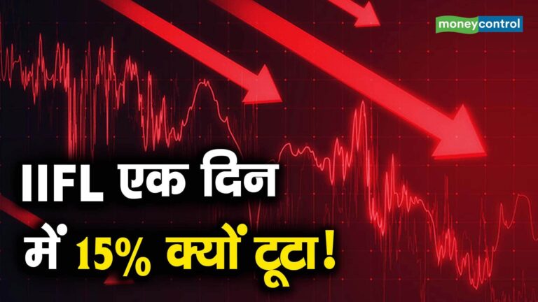 IIFL एक दिन में 15% क्यों टूटा!
