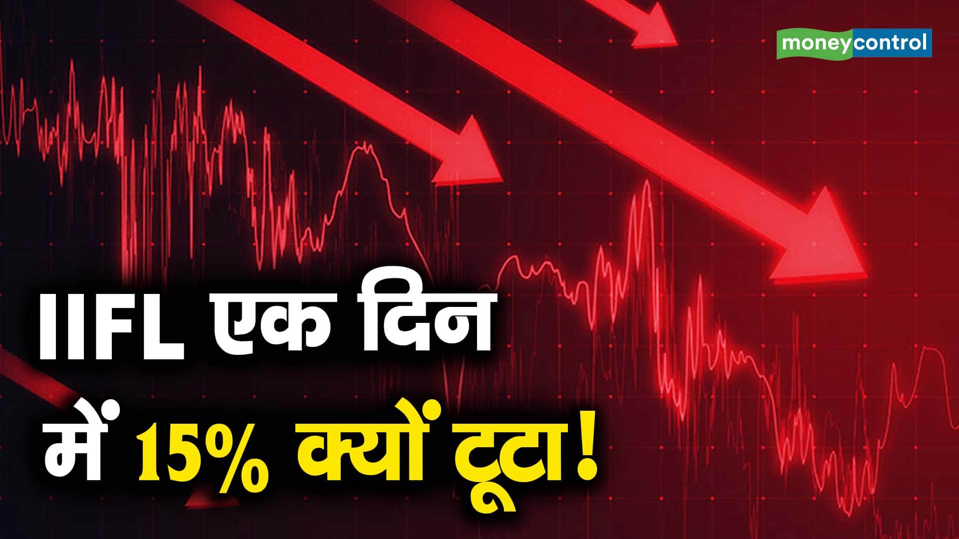 IIFL एक दिन में 15% क्यों टूटा!