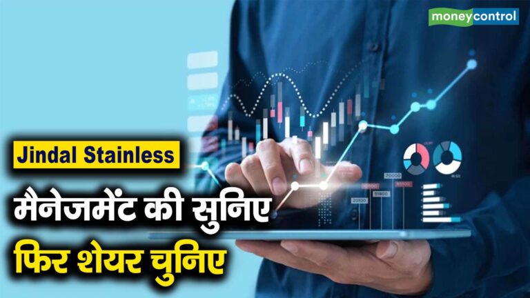 Jindal Stainless Q3 Results : मैनेजमेंट की सुनिए फिर शेयर चुनिए