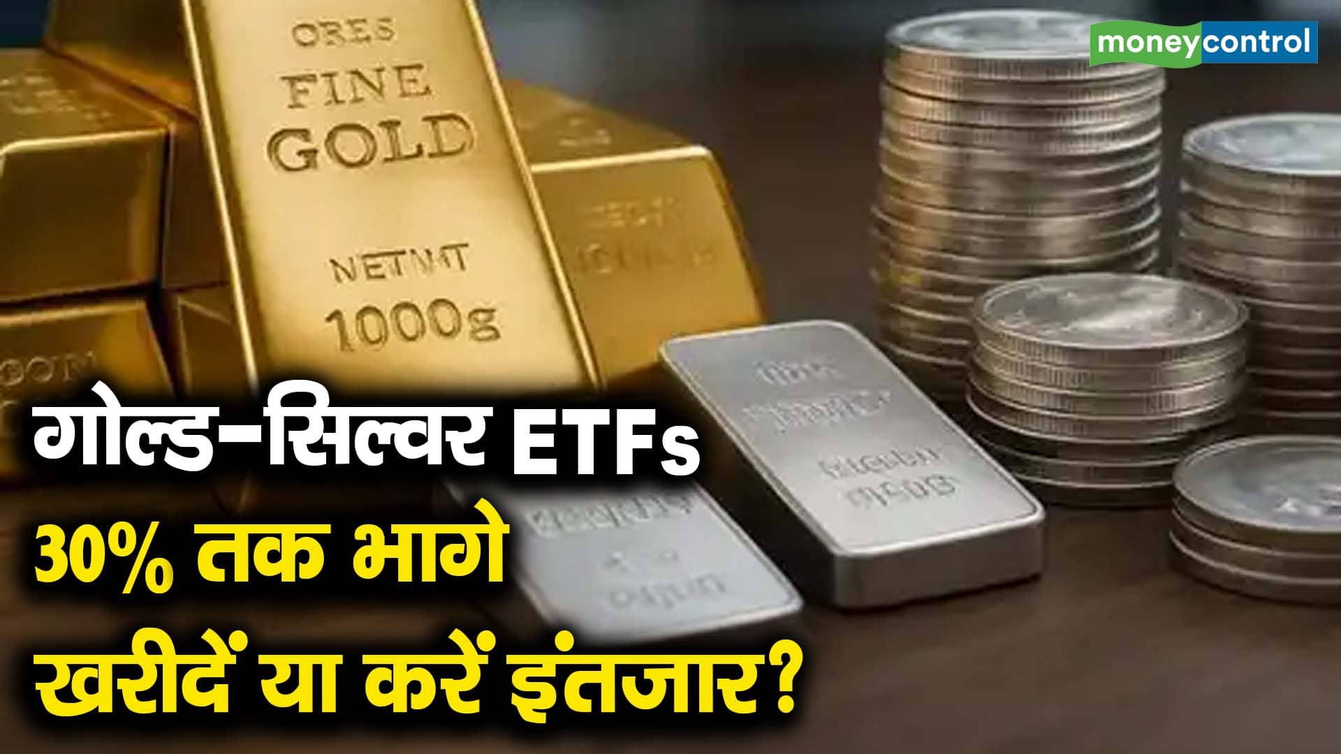 गोल्ड-सिल्वर ETFs 30% तक भागे, खरीदें या करें इंतजार?