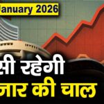 Stock Market: 27 जनवरी को कैसी रह सकती है बाजार की चाल