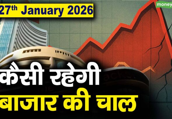 Stock Market: 27 जनवरी को कैसी रह सकती है बाजार की चाल