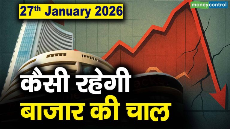 Stock Market: 27 जनवरी को कैसी रह सकती है बाजार की चाल