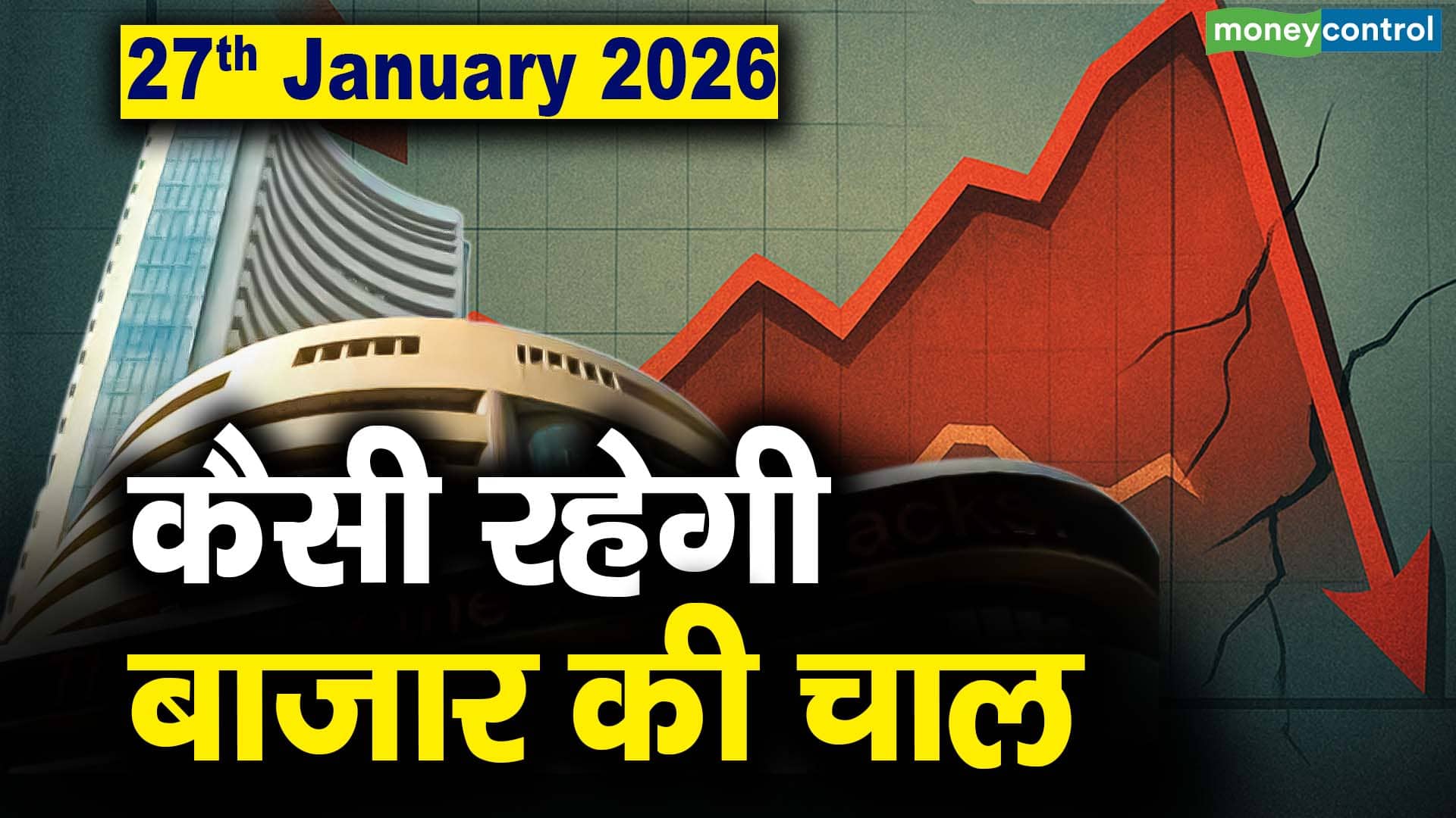 Stock Market: 27 जनवरी को कैसी रह सकती है बाजार की चाल
