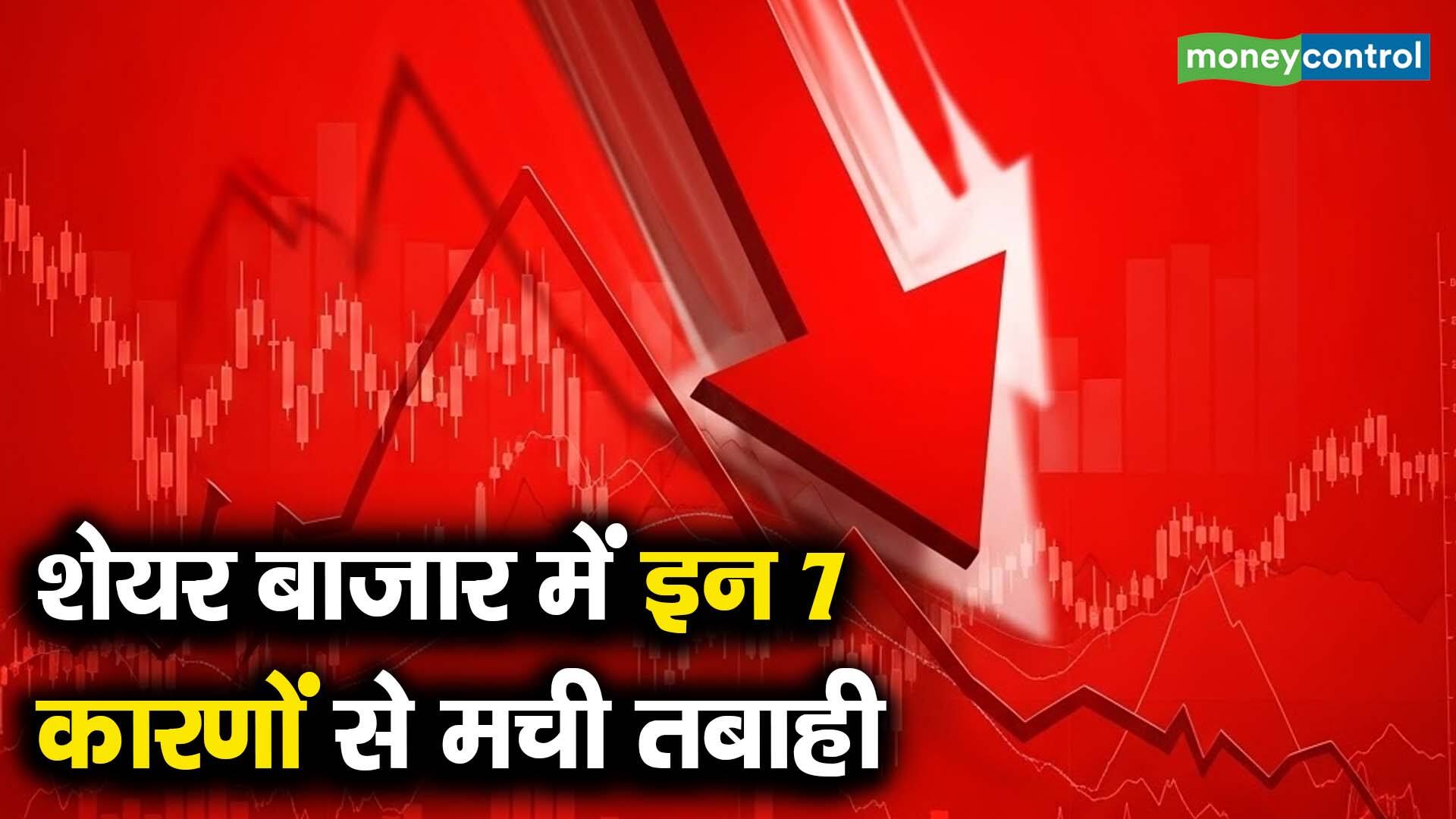 शेयर बाजार में इन 7 कारणों से मची तबाही