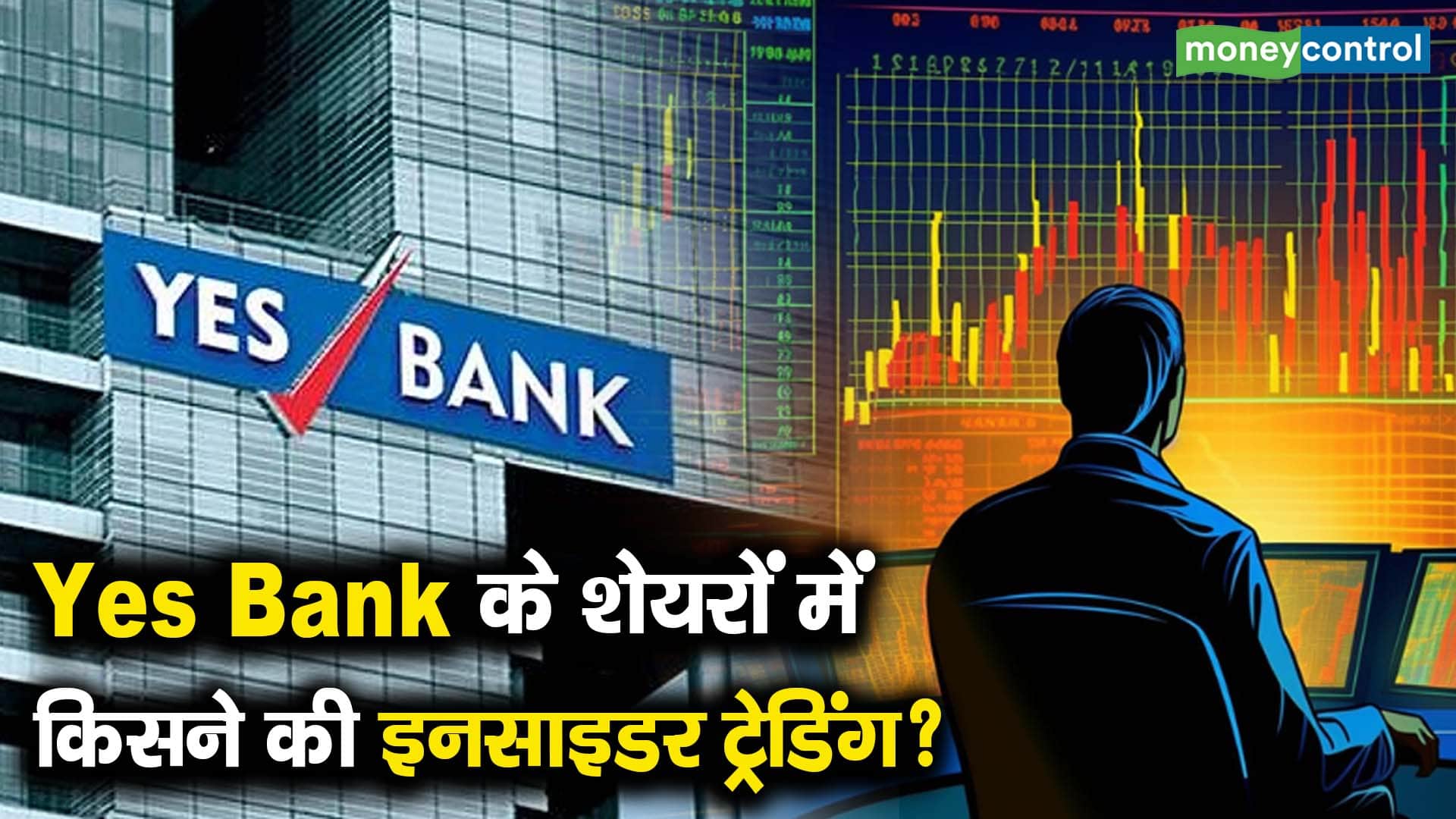 Yes Bank के शेयरों में किसने की इनसाइडर ट्रेडिंग?