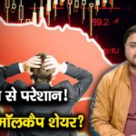 नुकसान से परेशान! बेच दें स्मॉलकैप शेयर?