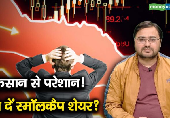 नुकसान से परेशान! बेच दें स्मॉलकैप शेयर?