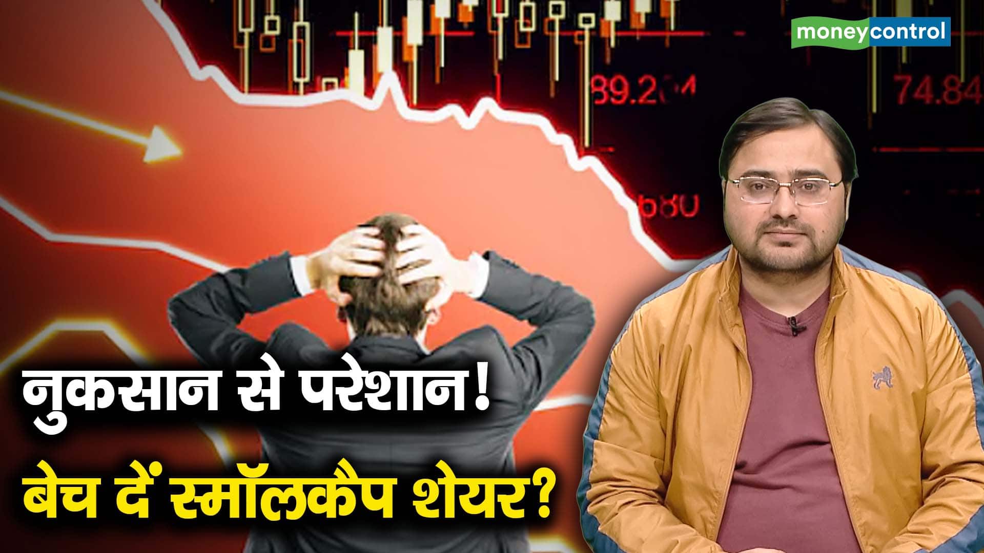 नुकसान से परेशान! बेच दें स्मॉलकैप शेयर?