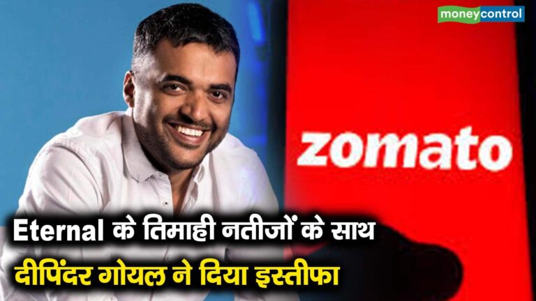 Eternal के तिमाही नतीजों के साथ दीपिंदर गोयल ने दिया इस्तीफा