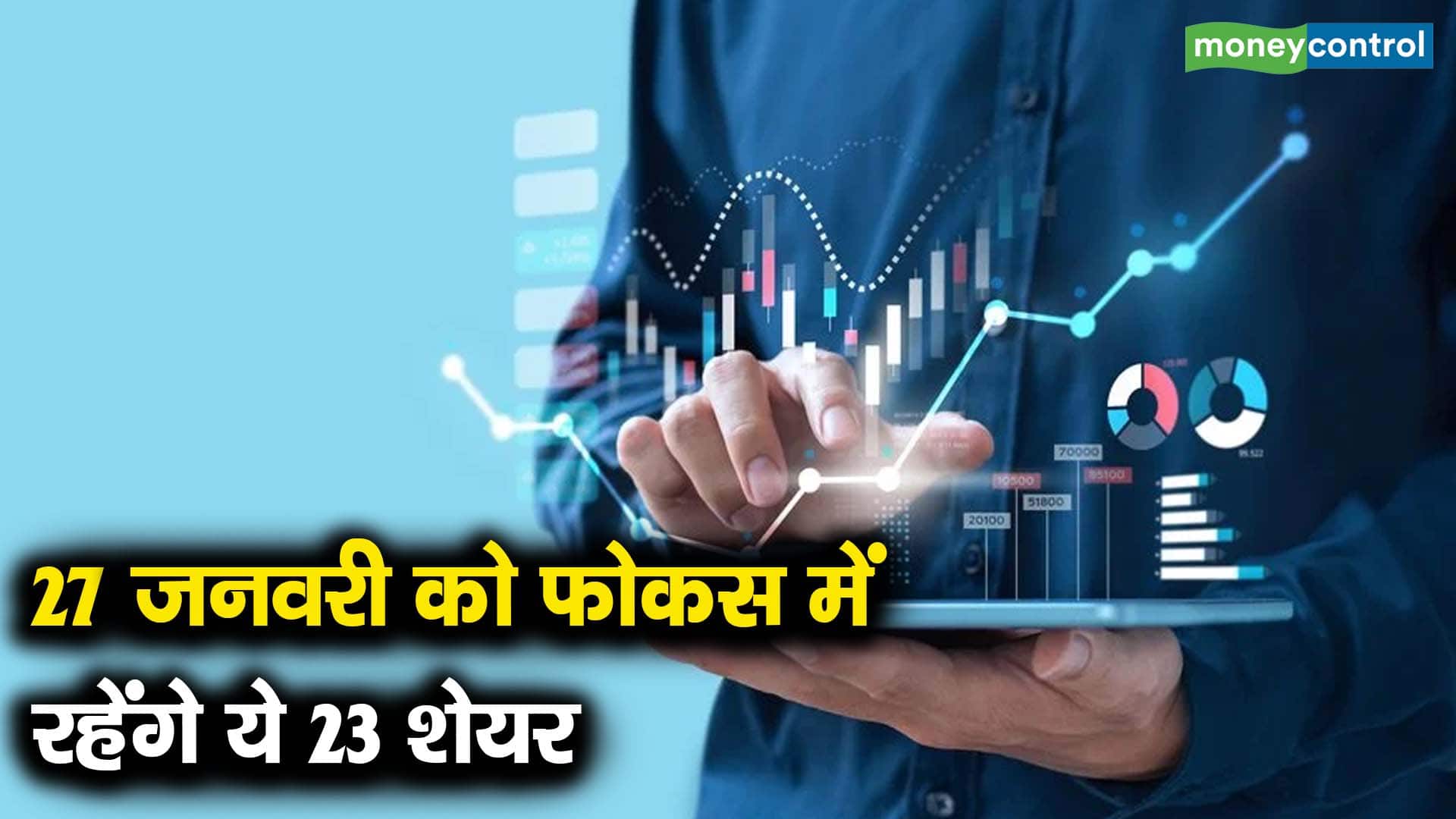 27 जनवरी को फोकस में रहेंगे ये 23 शेयर