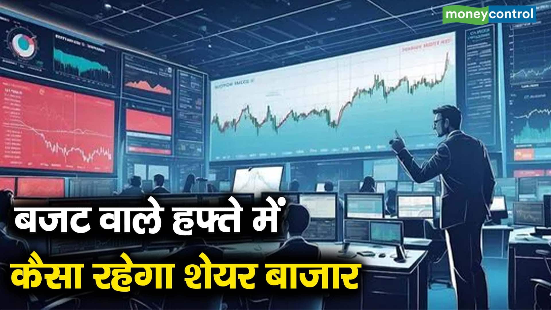 बजट वाले हफ्ते में कैसा रहेगा शेयर बाजार