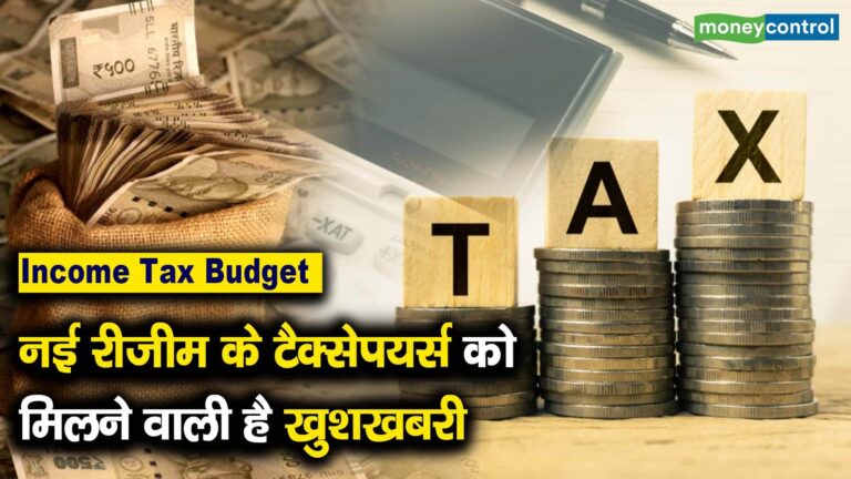 नई रीजीम के टैक्सेपयर्स को मिलने वाली है खुशखबरी