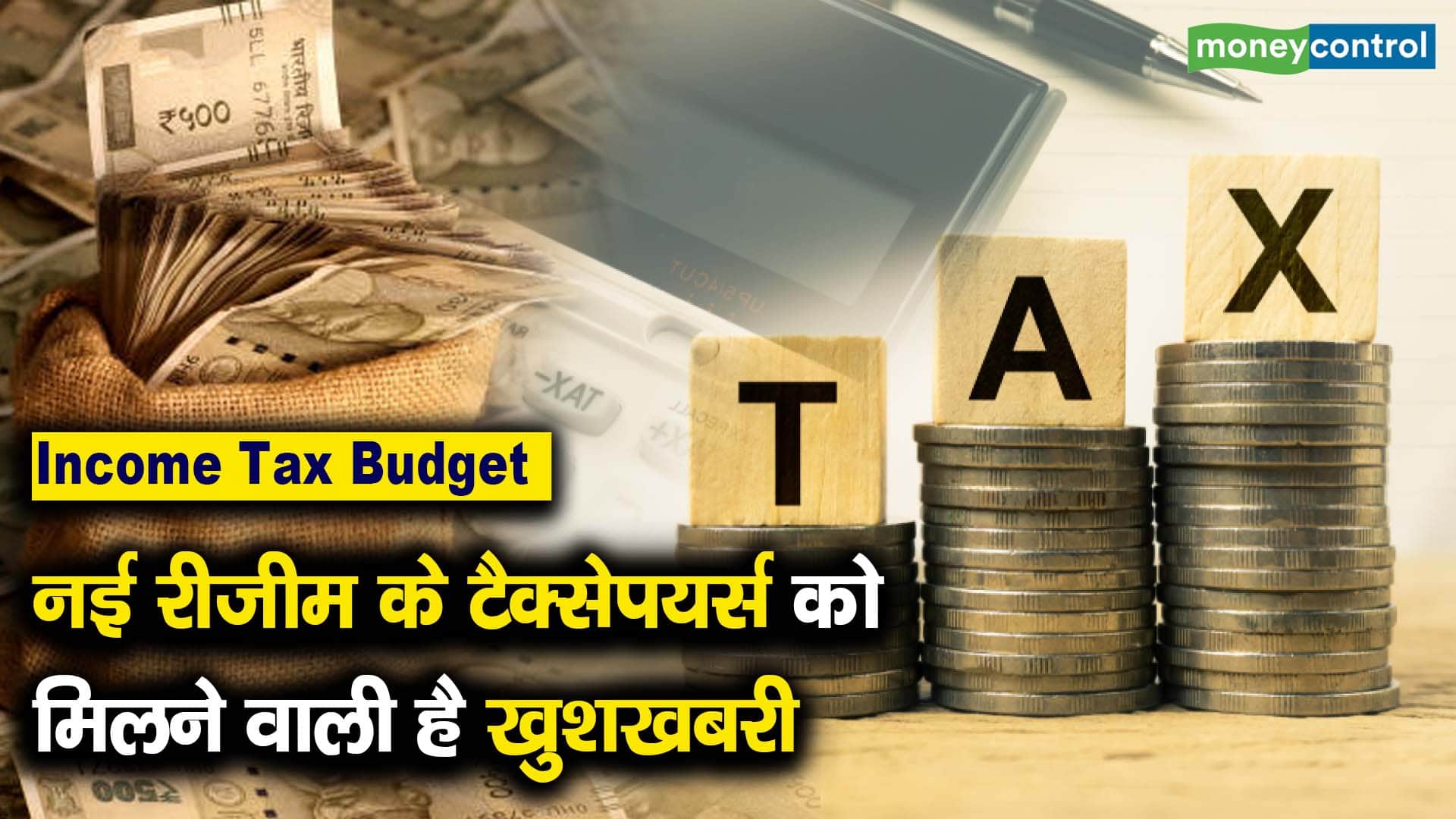 नई रीजीम के टैक्सेपयर्स को मिलने वाली है खुशखबरी