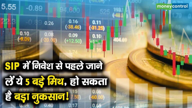 SIP में निवेश से पहले जान लें ये 5 बड़े मिथ, हो सकता है बड़ा नुकसान!