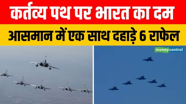 कर्तव्‍य पथ पर भारत का दम, आसमान में एक साथ दहाड़े 6 राफेल