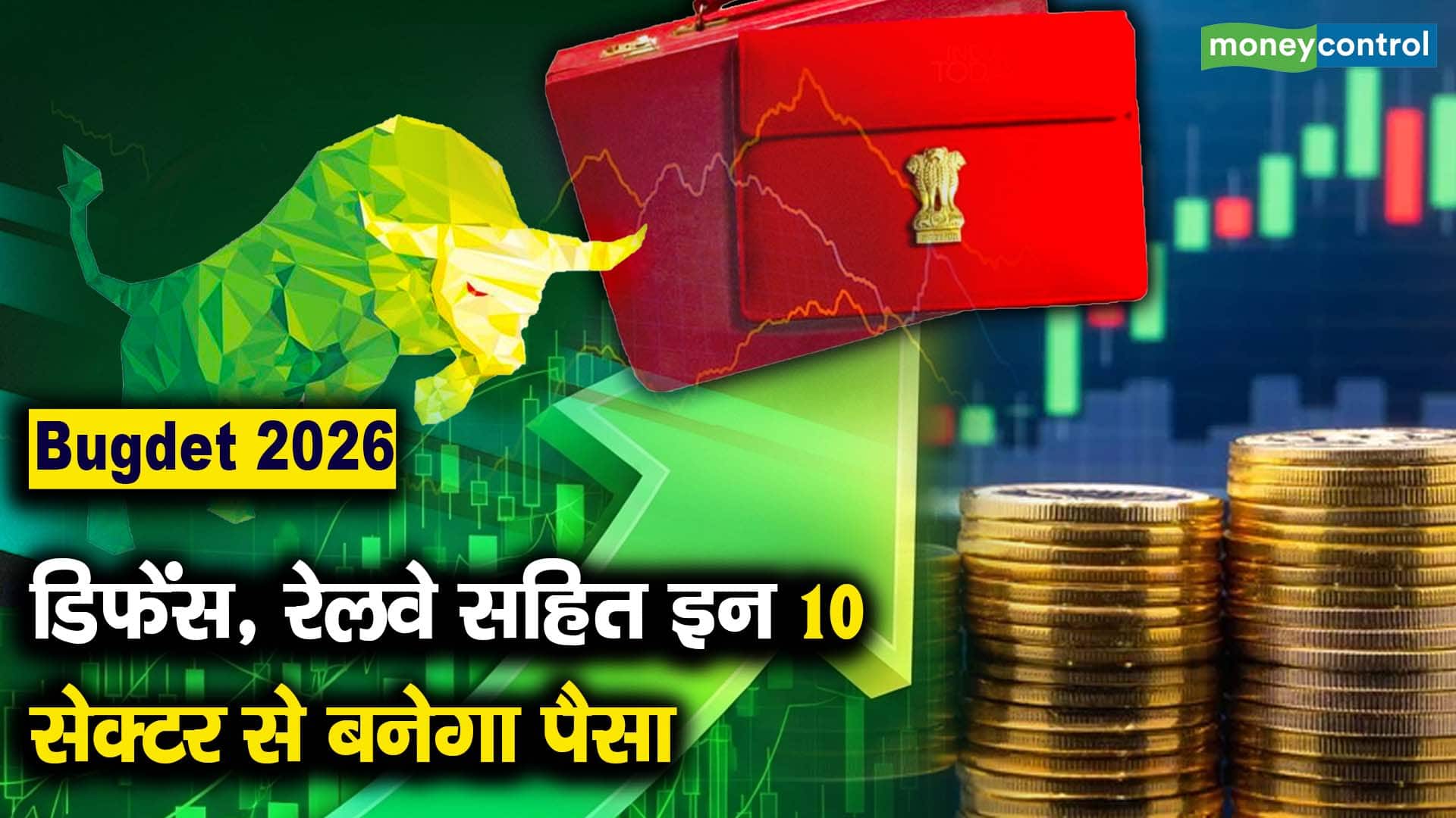 डिफेंस, रेलवे सहित इन 10 सेक्टर से बनेगा पैसा