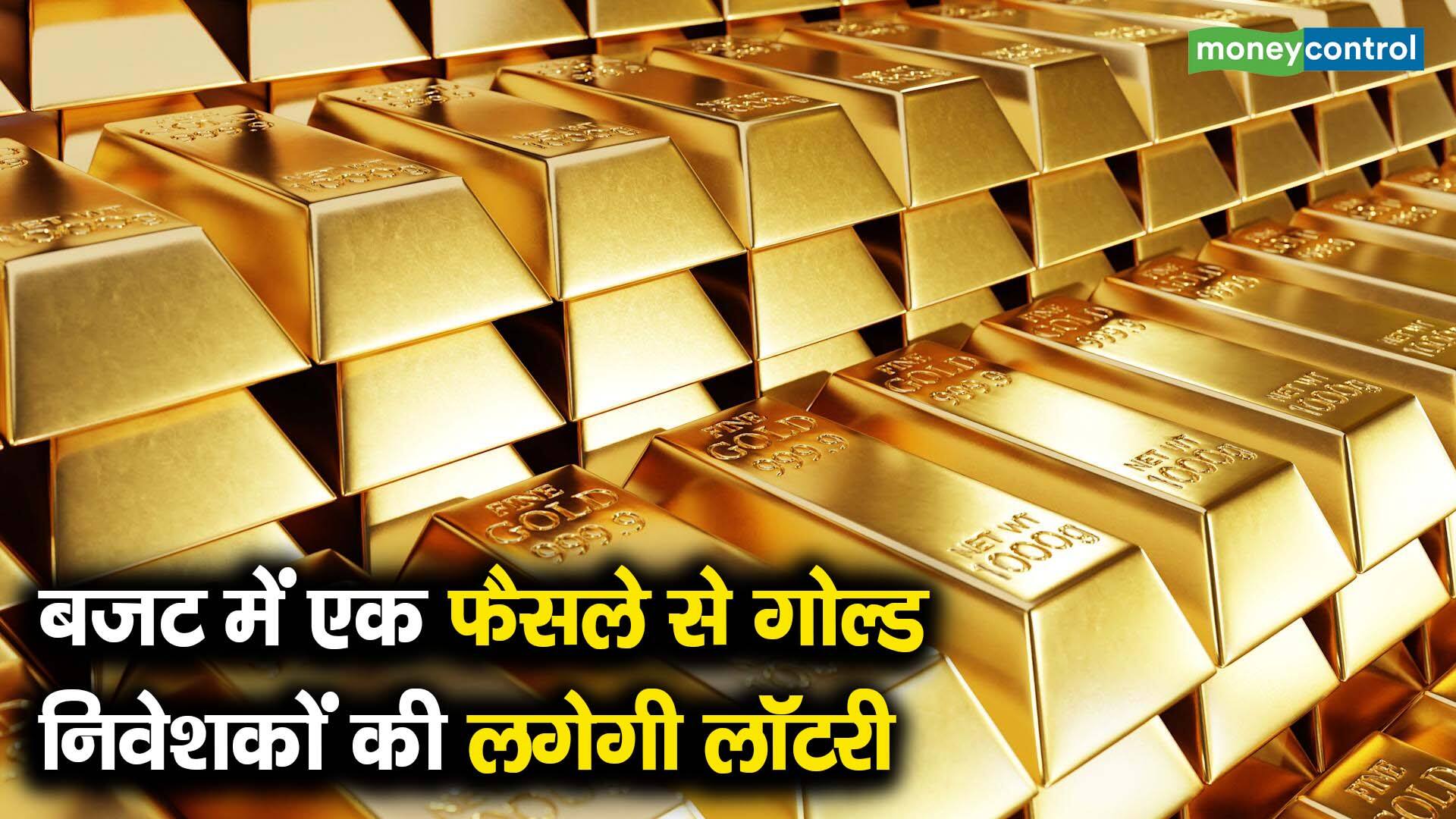 बजट में एक फैसले से गोल्ड निवेशकों की लगेगी लॉटरी