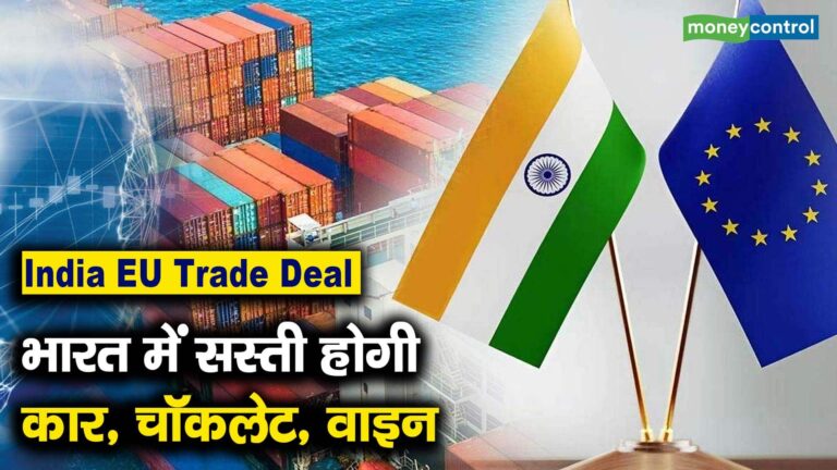 India-EU Trade Deal : भारत में सस्ती होगी कार, चॉकलेट, वाइन