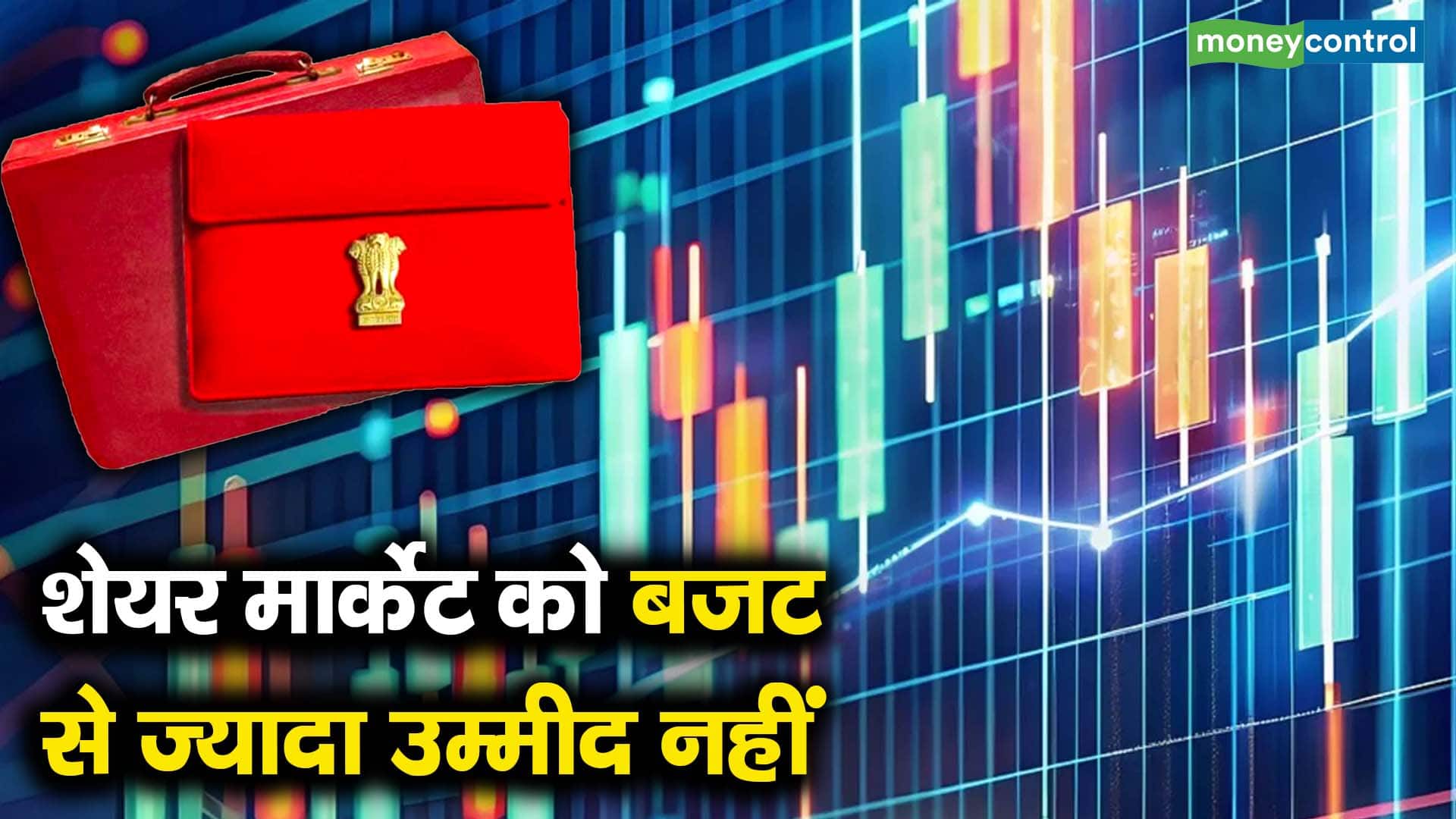 शेयर मार्केट को बजट से ज्यादा उम्मीद नहीं