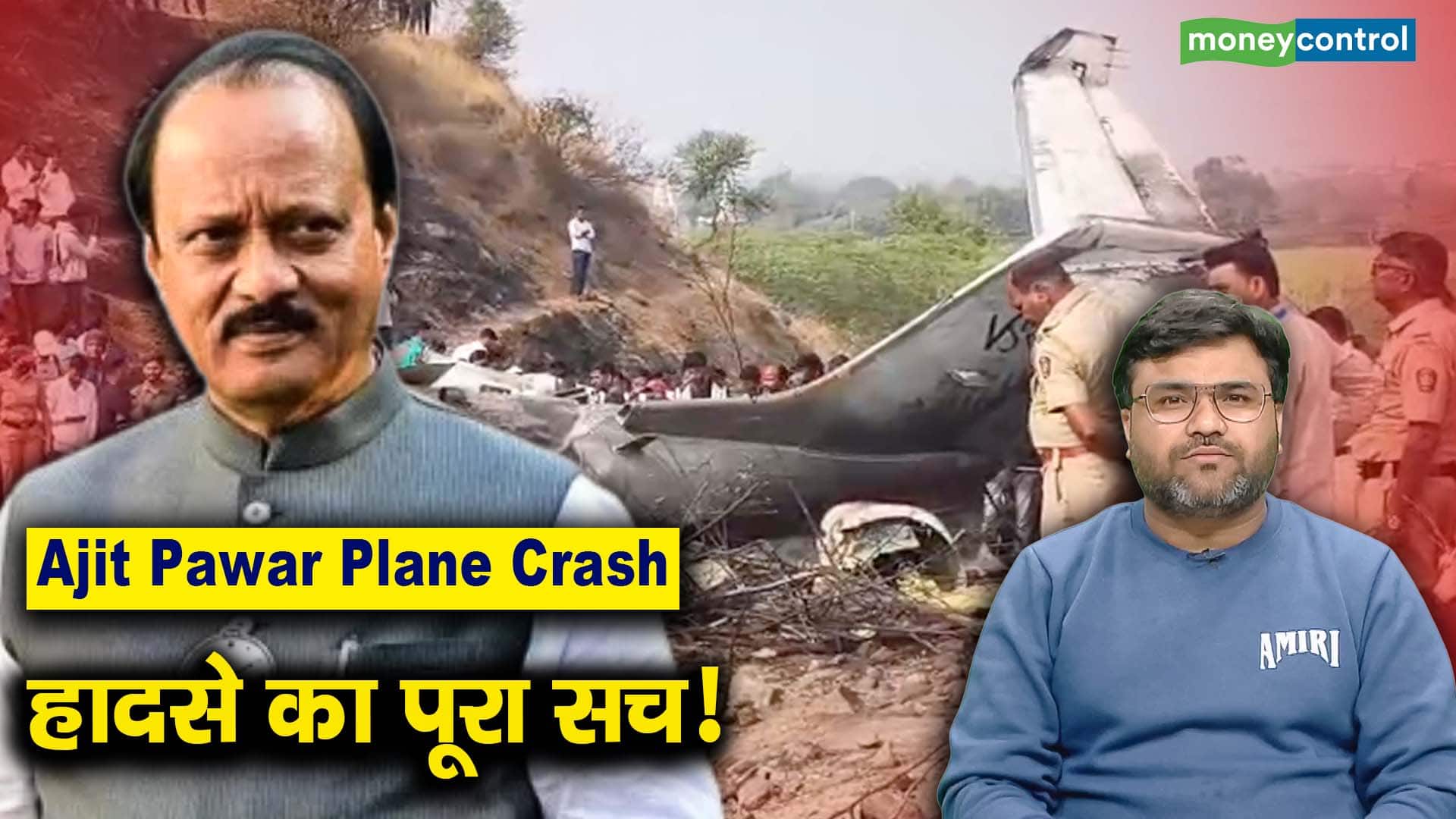 Ajit Pawar Plane Crash : हादसे का पूरा सच!
