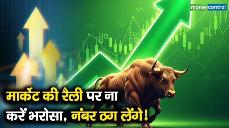 मार्केट की रैली पर ना करें भरोसा, नंबर ठग लेंगे!