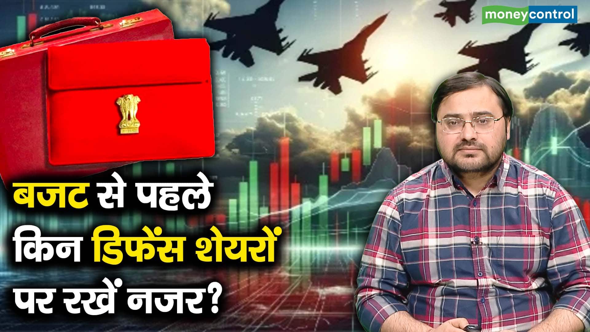 बजट से पहले किन डिफेंस शेयरों पर रखें नजर?