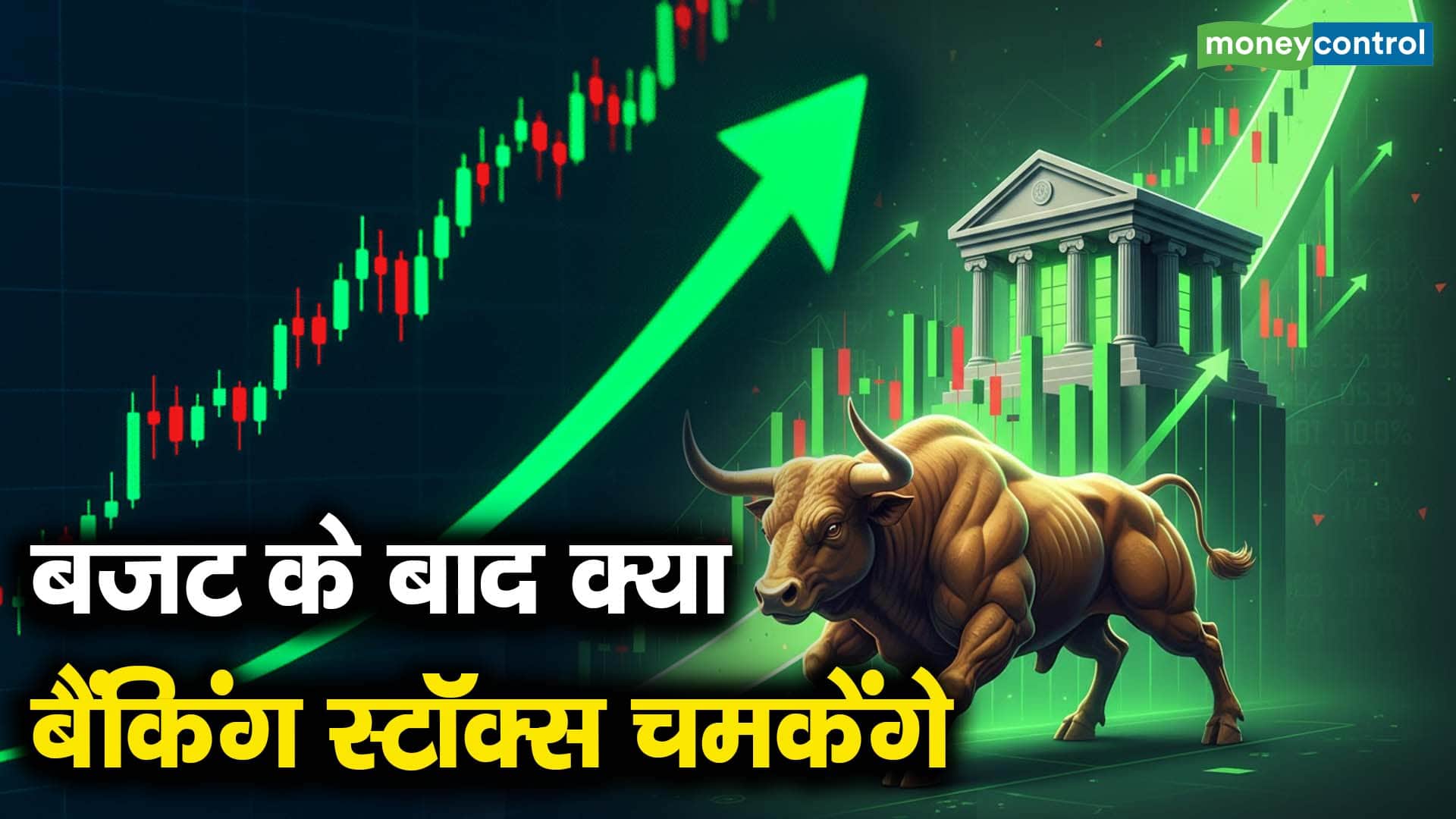 बजट के बाद क्या बैंकिंग स्टॉक्स चमकेंगे
