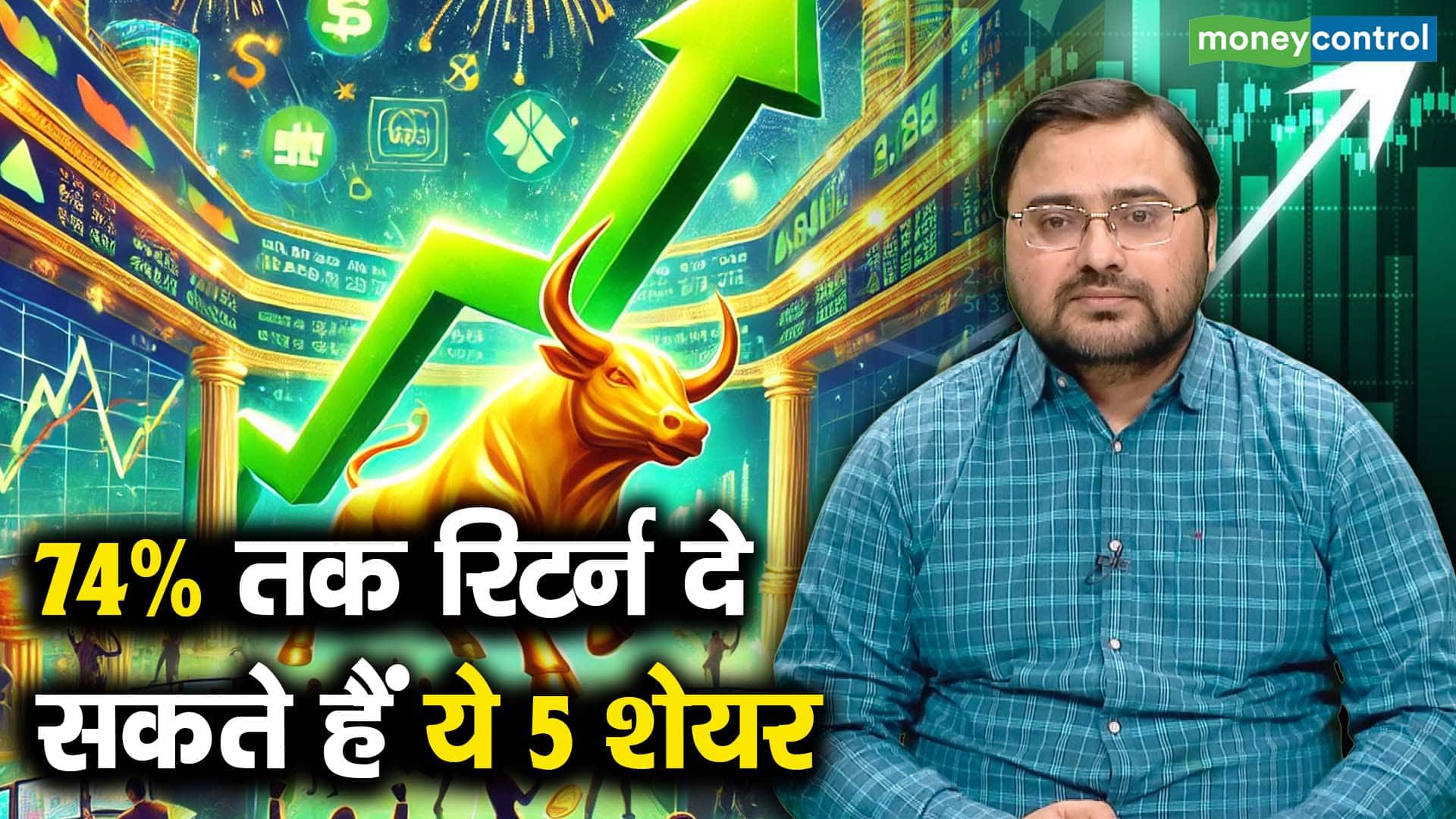 बजट से पहले इन 5 शेयरों पर लगाए दांव?