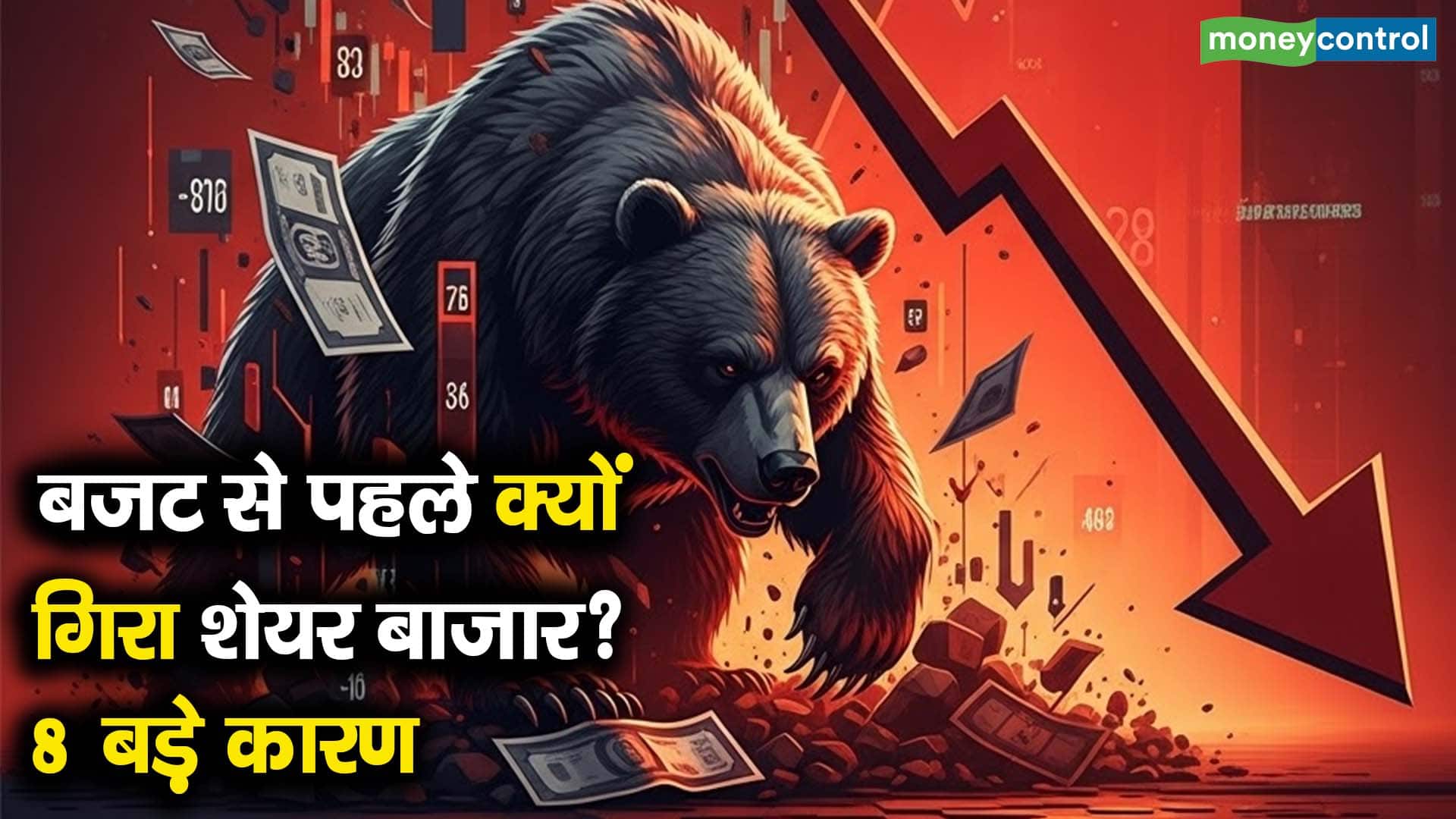 बजट से पहले क्यों गिरा शेयर बाजार? 8 बड़े कारण