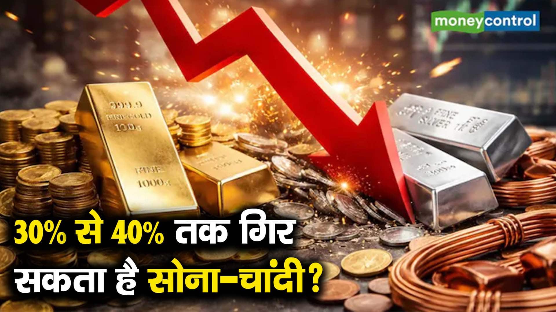 30% से 40% तक गिर सकता है सोना-चांदी?
