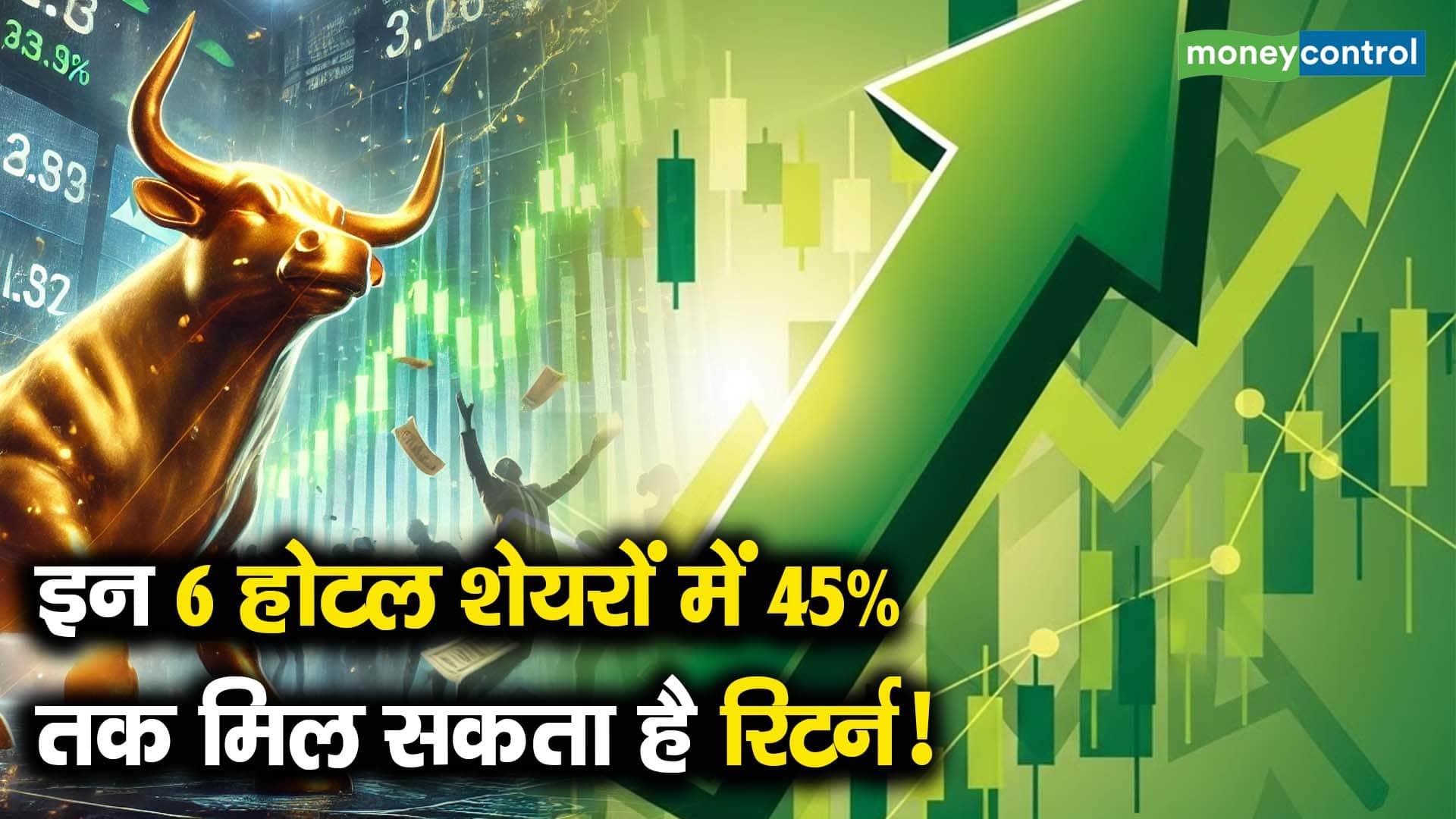 इन 6 होटल शेयरों में 45% तक मिल सकता है रिटर्न!