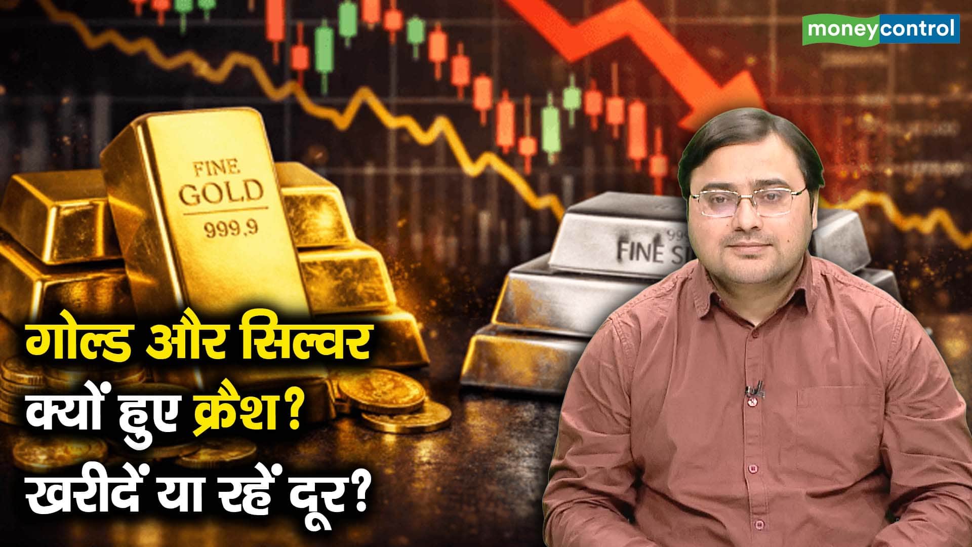 गोल्ड और सिल्वर क्यों हुए क्रैश? खरीदें या रहें दूर?