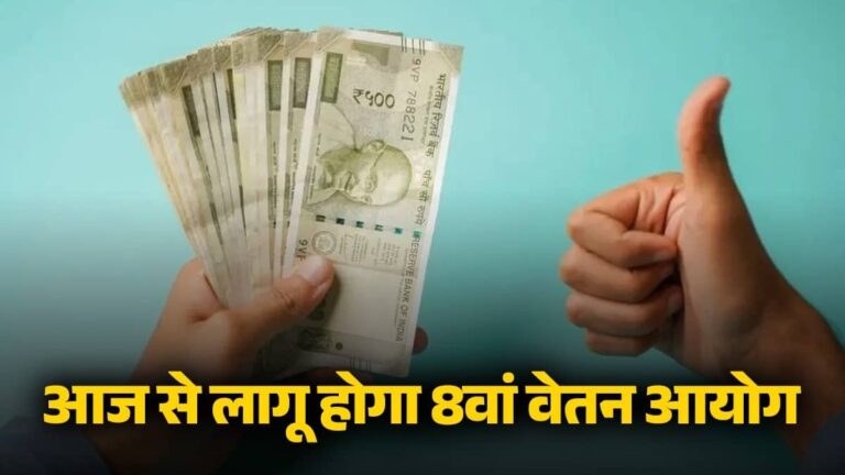 8th Pay Commission: आज से लागू होगा 8वां वेतन आयोग, सैलरी से लेकर पेंशन धारकों तक को मिलेगा बड़ा लाभ; जानें कितनी होगी Salary Hike?