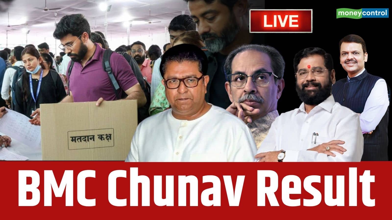 Maharashtra BMC Chunav Result Live: मुंबई पर कौन करेगा राज? बीएमसी समेत महाराष्ट्र महानगरपालिका के थोड़ी देर में आएंगे रिजल्ट